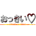 おっきい♡ (attack on titan)