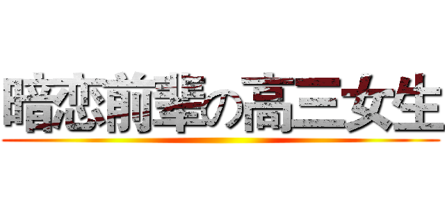 暗恋前辈の高三女生 ()