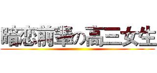 暗恋前辈の高三女生 ()