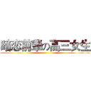 暗恋前辈の高三女生 ()