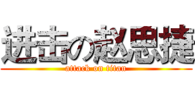 进击の赵思捷 (attack on titan)