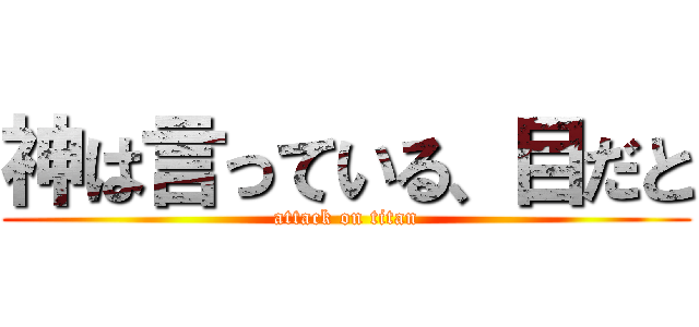 神は言っている、目だと (attack on titan)