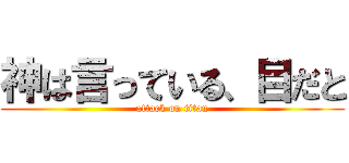 神は言っている、目だと (attack on titan)