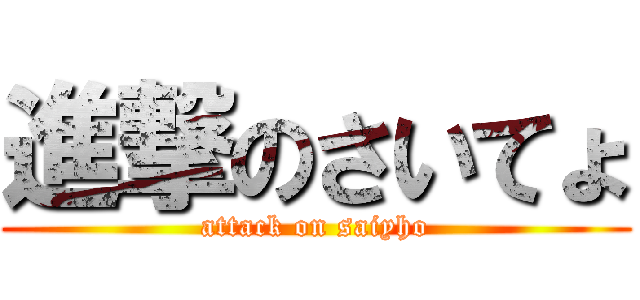 進撃のさいてょ (attack on saiyho)