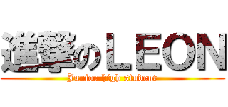 進撃のＬＥＯＮ (Junior high student)