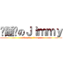 爱睡觉のＪｉｍｍｙ (sleeping jimmy)