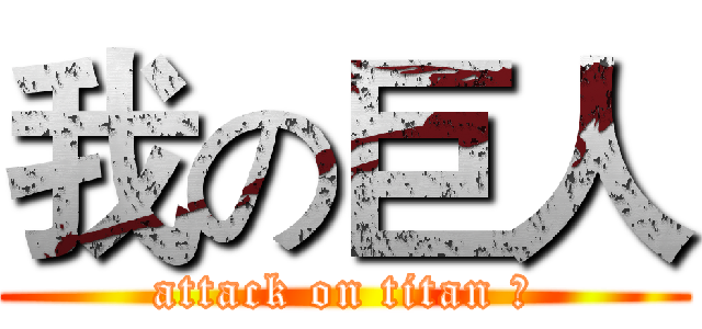我の巨人 (attack on titan 的)