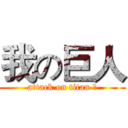 我の巨人 (attack on titan 的)