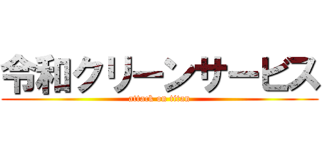 令和クリーンサービス (attack on titan)