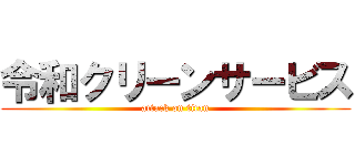 令和クリーンサービス (attack on titan)