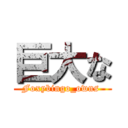 巨大な (Foxybingo_owns )