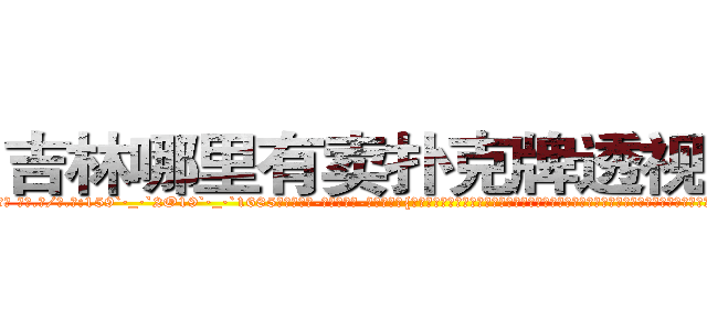 吉林哪里有卖扑克牌透视眼镜 (吉林哪里有卖扑克牌透视眼镜ZZ【█ 【电.话/威.信:159`·_·`2O19`·_·`1685】】【加微-信看最新产-品视频】？{，所以饿得头晕眼花，咸湿的海风吹得皮肤生疼，眼睛都睁不开，凌星都是靠着杀手顽强的毅力一再坚持着，当快艇着陆的时候，他的第一个反映是倒在地上昏昏大睡。
  ……
  一年后…
  一个大型货运公司里，一个20来岁的青)