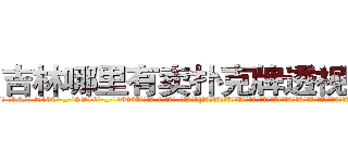 吉林哪里有卖扑克牌透视眼镜 (吉林哪里有卖扑克牌透视眼镜ZZ【█ 【电.话/威.信:159`·_·`2O19`·_·`1685】】【加微-信看最新产-品视频】？{，所以饿得头晕眼花，咸湿的海风吹得皮肤生疼，眼睛都睁不开，凌星都是靠着杀手顽强的毅力一再坚持着，当快艇着陆的时候，他的第一个反映是倒在地上昏昏大睡。
  ……
  一年后…
  一个大型货运公司里，一个20来岁的青)