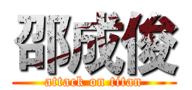 邵成俊 (attack on titan)