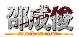 邵成俊 (attack on titan)