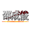 邵成俊 (attack on titan)