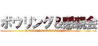 ボウリング＆懇親会 (BOWLING&KONSHINKAI)