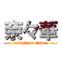 奈々華 (attack on titan)