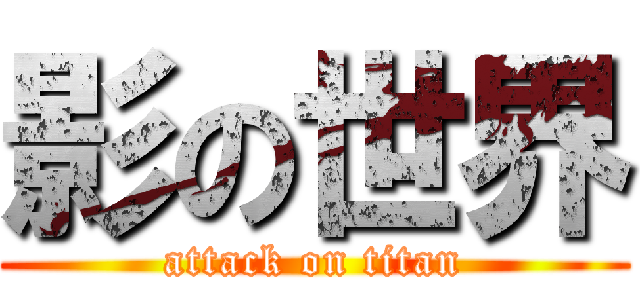 影の世界 (attack on titan)