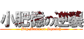 小肥憶の逆襲 (Big Mama on Squelch)