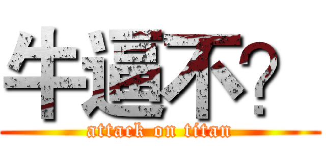 牛逼不？ (attack on titan)