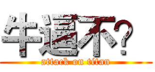 牛逼不？ (attack on titan)