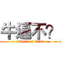 牛逼不？ (attack on titan)