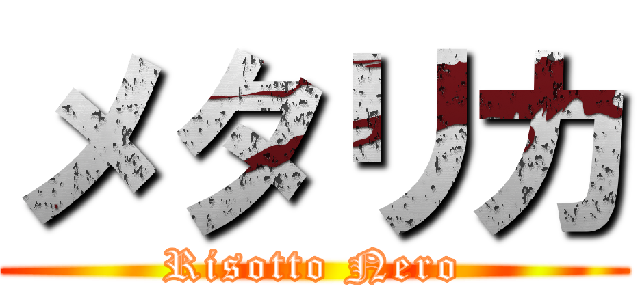 メタリカ (Risotto Nero)