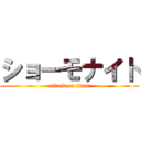 ショーモナイト (attack on titan)