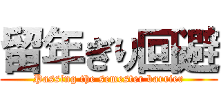 留年ぎり回避 (Passing the semester barrier)