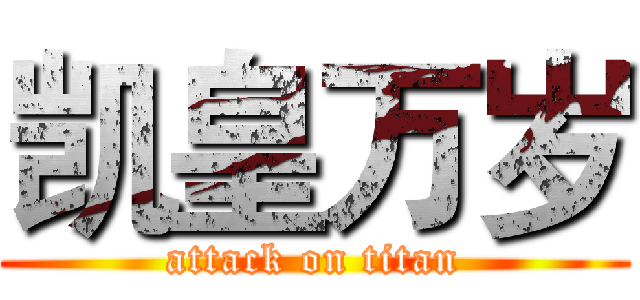 凯皇万岁 (attack on titan)