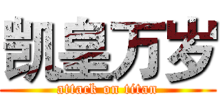 凯皇万岁 (attack on titan)