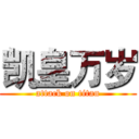 凯皇万岁 (attack on titan)