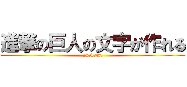 進撃の巨人の文字が作れる (sngk.nat)