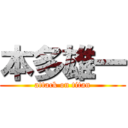 本多雄一 (attack on titan)