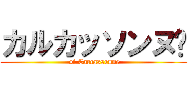 カルカッソンヌ ( of Carcassonne)