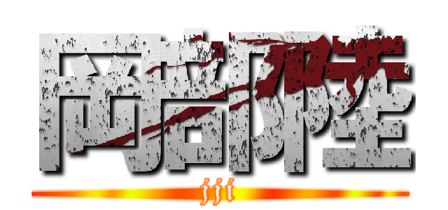 岡部陸 (jji)