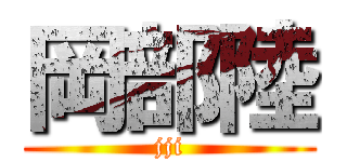 岡部陸 (jji)