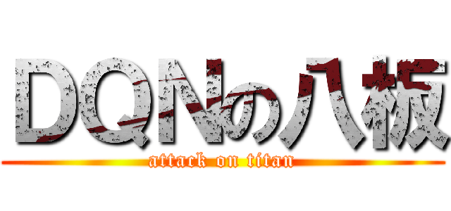 ＤＱＮの八板 (attack on titan)