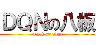 ＤＱＮの八板 (attack on titan)