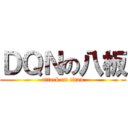 ＤＱＮの八板 (attack on titan)