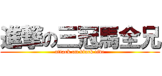 進撃の三冠馬全兄 (attack on black tide)