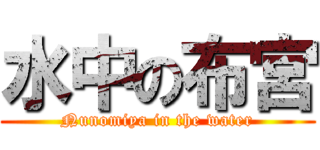 水中の布宮 (Nunomiya in the water)