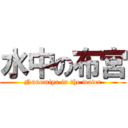 水中の布宮 (Nunomiya in the water)