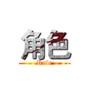 角色 (Role)