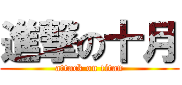 進撃の十月 (attack on titan)