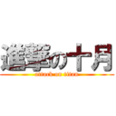 進撃の十月 (attack on titan)