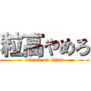 粒高やめろ (attack on titan)