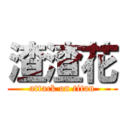 渣渣花 (attack on titan)