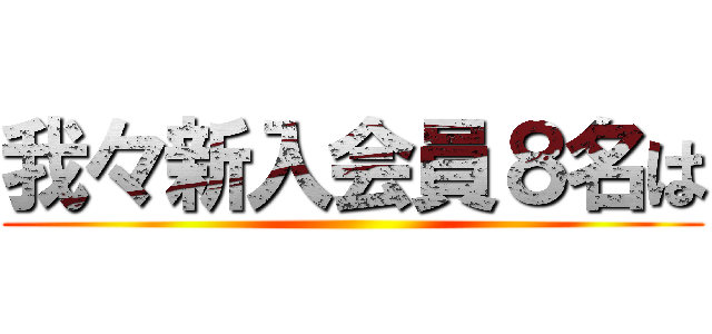 我々新入会員８名は ()